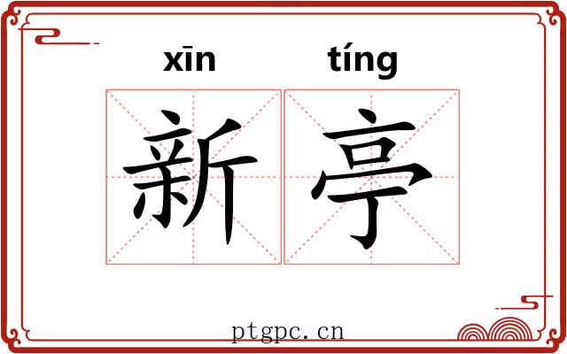 新亭 新亭