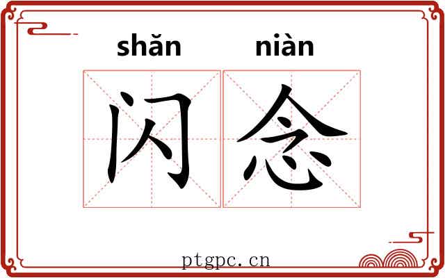 闪念