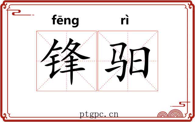 锋驲