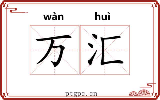 万汇