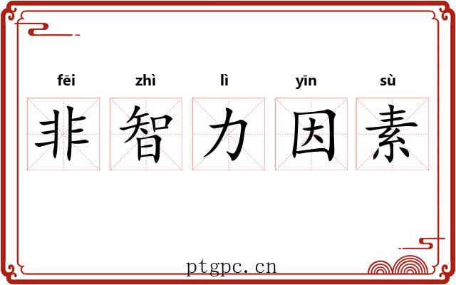 非智力因素 非智力因素