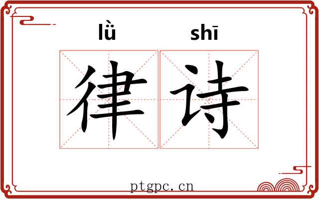 律诗