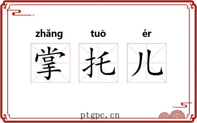 掌托儿
