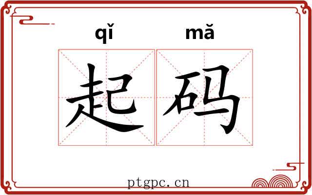 起码 起码