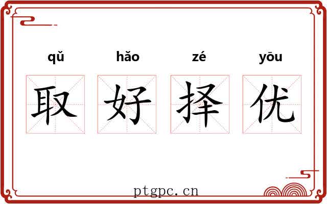 取好择优