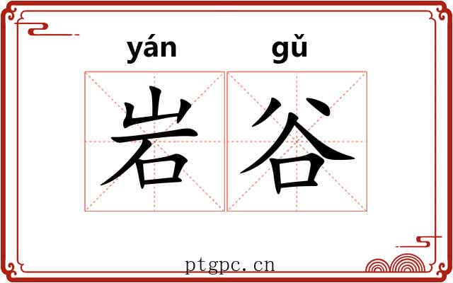 岩谷