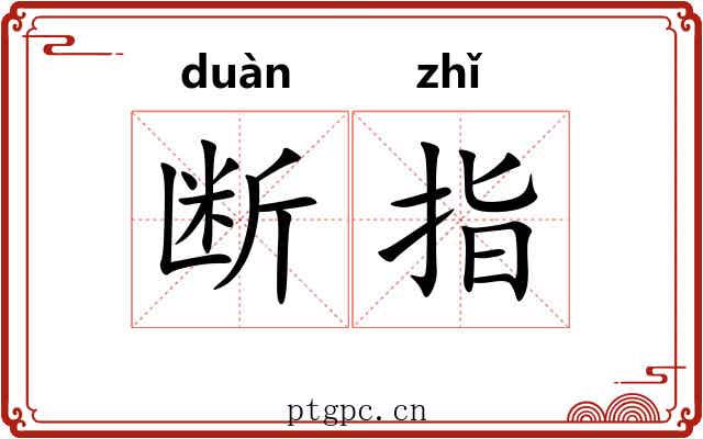 断指 断指