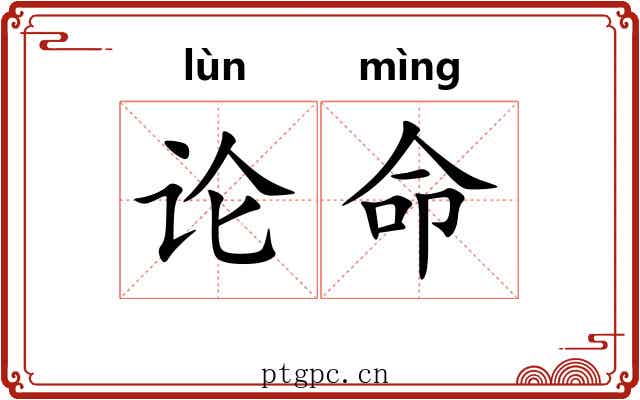 论命