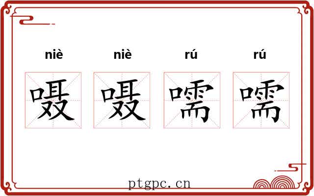 嗫嗫嚅嚅