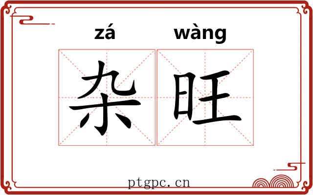 杂旺