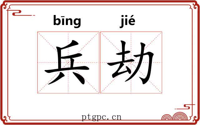 兵劫