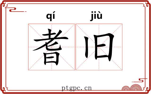 耆旧