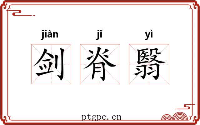 剑脊翳