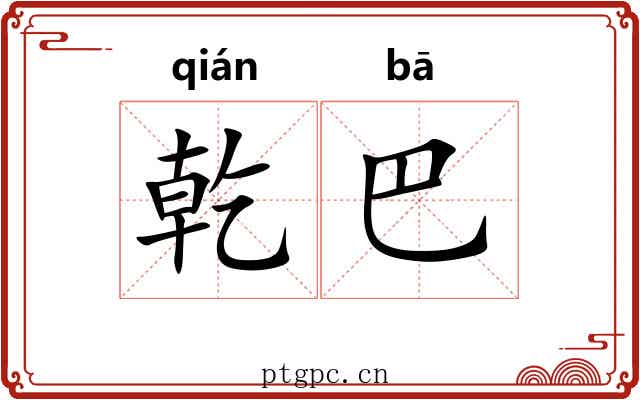 乾巴