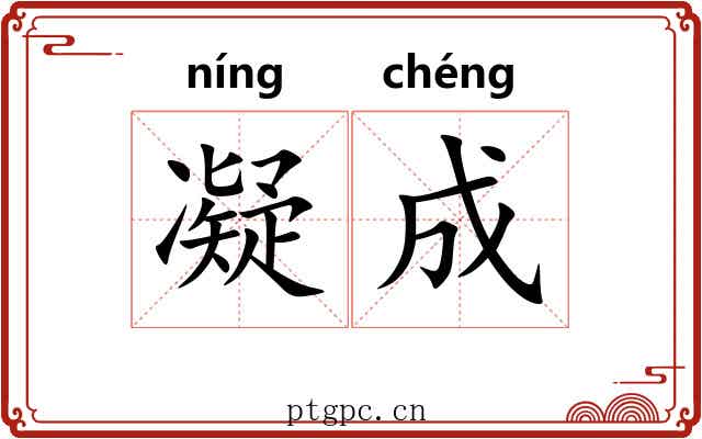 凝成 凝成