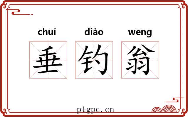 垂钓翁 垂钓翁