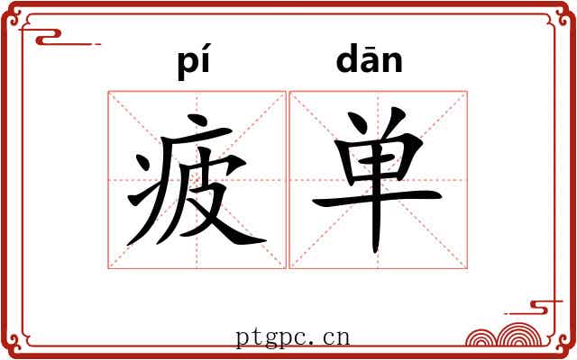 疲单