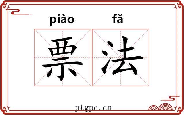 票法 票法