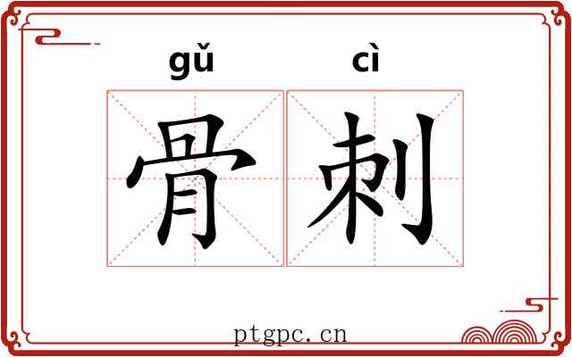 骨刺 骨刺