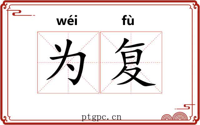 为复 为复