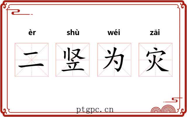 二竖为灾 二竖为灾