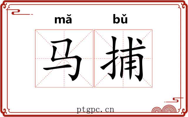 马捕