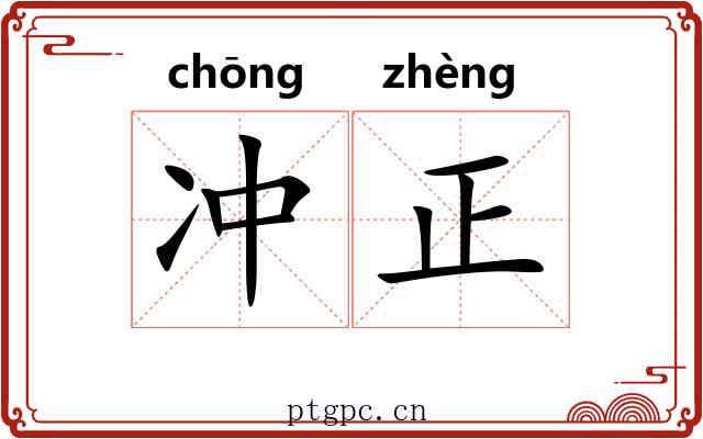 冲正 冲正