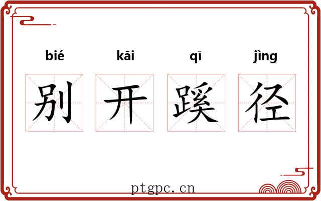 别开蹊径 别开蹊径