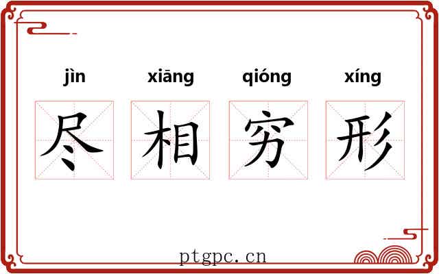 尽相穷形 尽相穷形