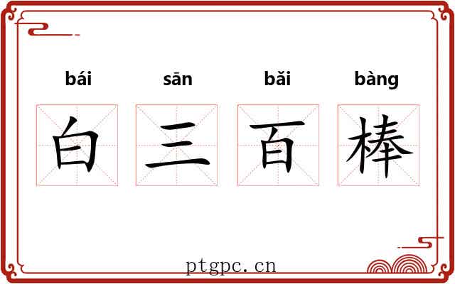 白三百棒 白三百棒
