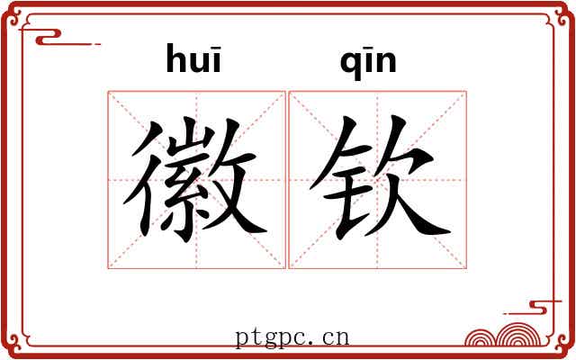 徽钦