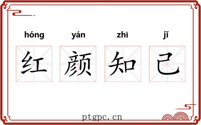 红颜知己