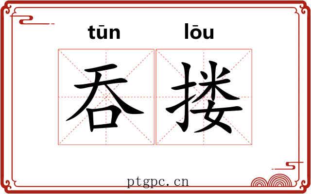 吞搂