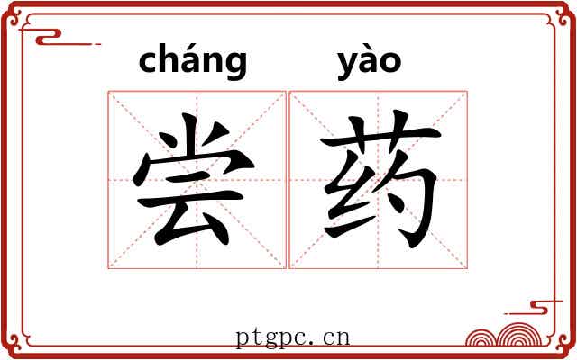 尝药