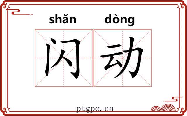 闪动 闪动