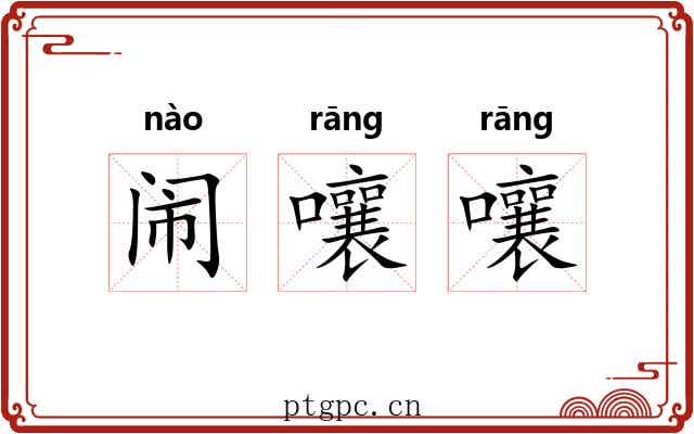 闹嚷嚷 闹嚷嚷