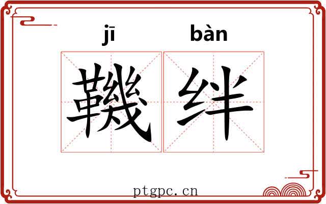 鞿绊