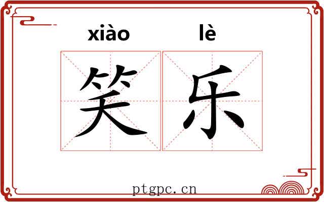 笑乐 笑乐