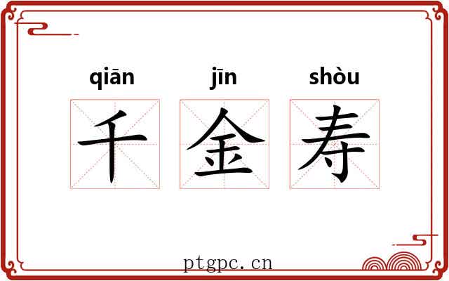 千金寿 千金寿