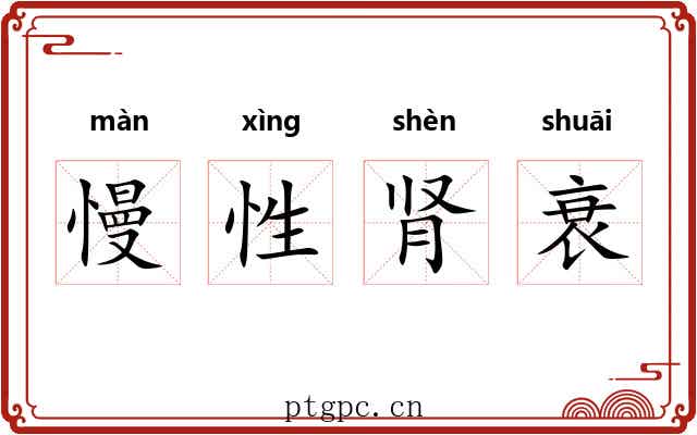 慢性肾衰