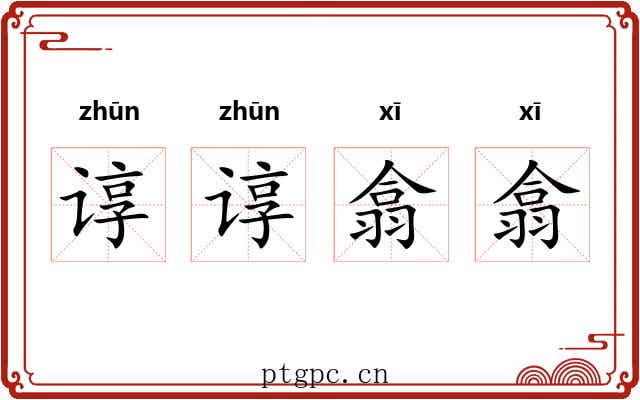 谆谆翕翕