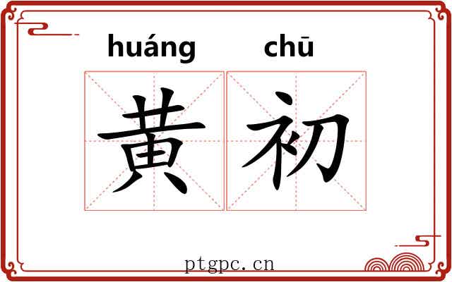 黄初