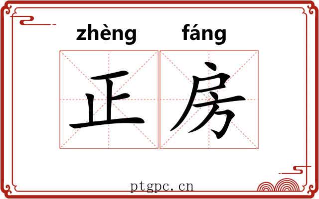 正房 正房