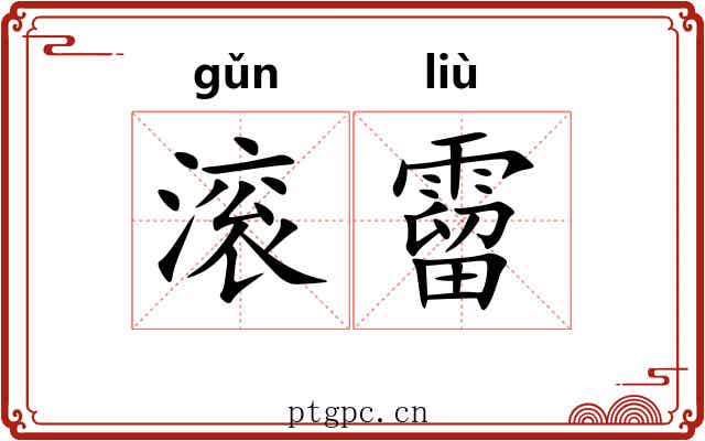 滚霤
