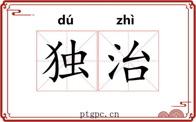 独治 独治