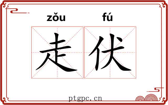 走伏 走伏