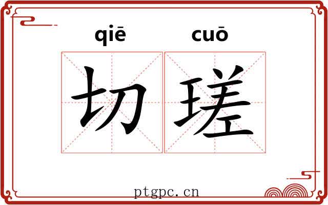 切瑳