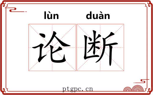 论断