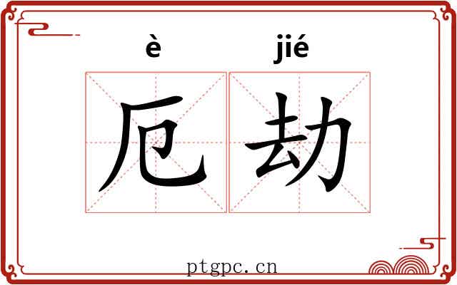 厄劫