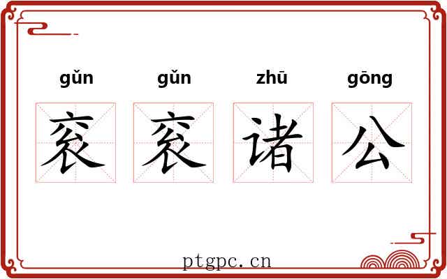 衮衮诸公 衮衮诸公